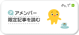 アメンバー限定記事を読む